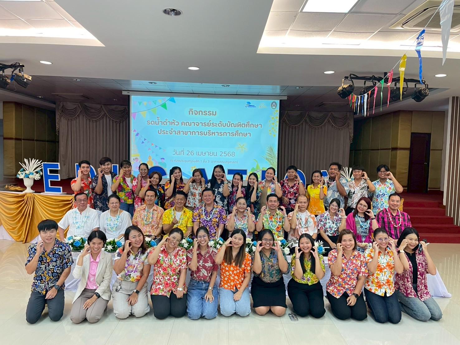 179. วันที่ 26 เมษายน 2568 สาขาการบริหารการศึกษา ได้จัดกิจกรรมรดน้ำดำหัวคณาจารย์ระดับบัณฑิตศึกษา ประจำสาขาการบริหารการศึกษา ณ ห้องประชุมครุร่มสัก 1 ชั้น 3 อาคารคณะครุศาสตร์
